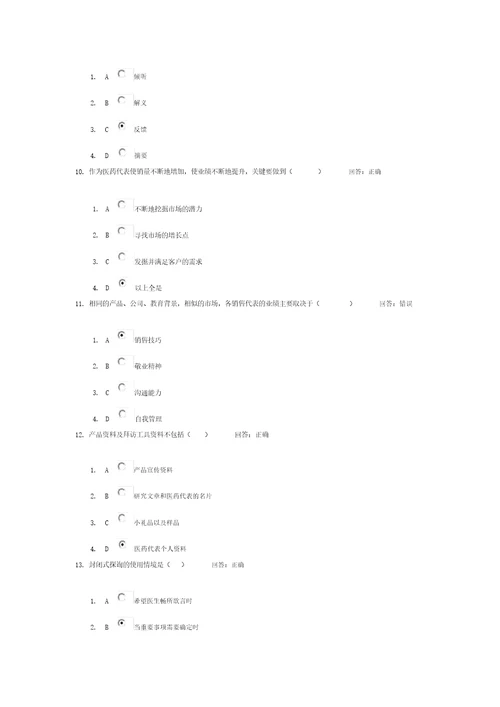 学习课程医药专业销售技巧试题答案