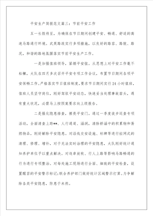 安全生产活动简报范文6篇