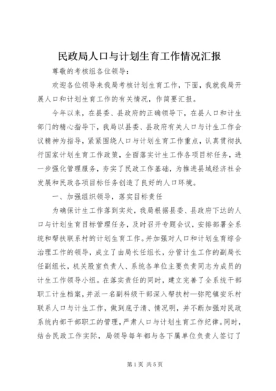 民政局人口与计划生育工作情况汇报.docx