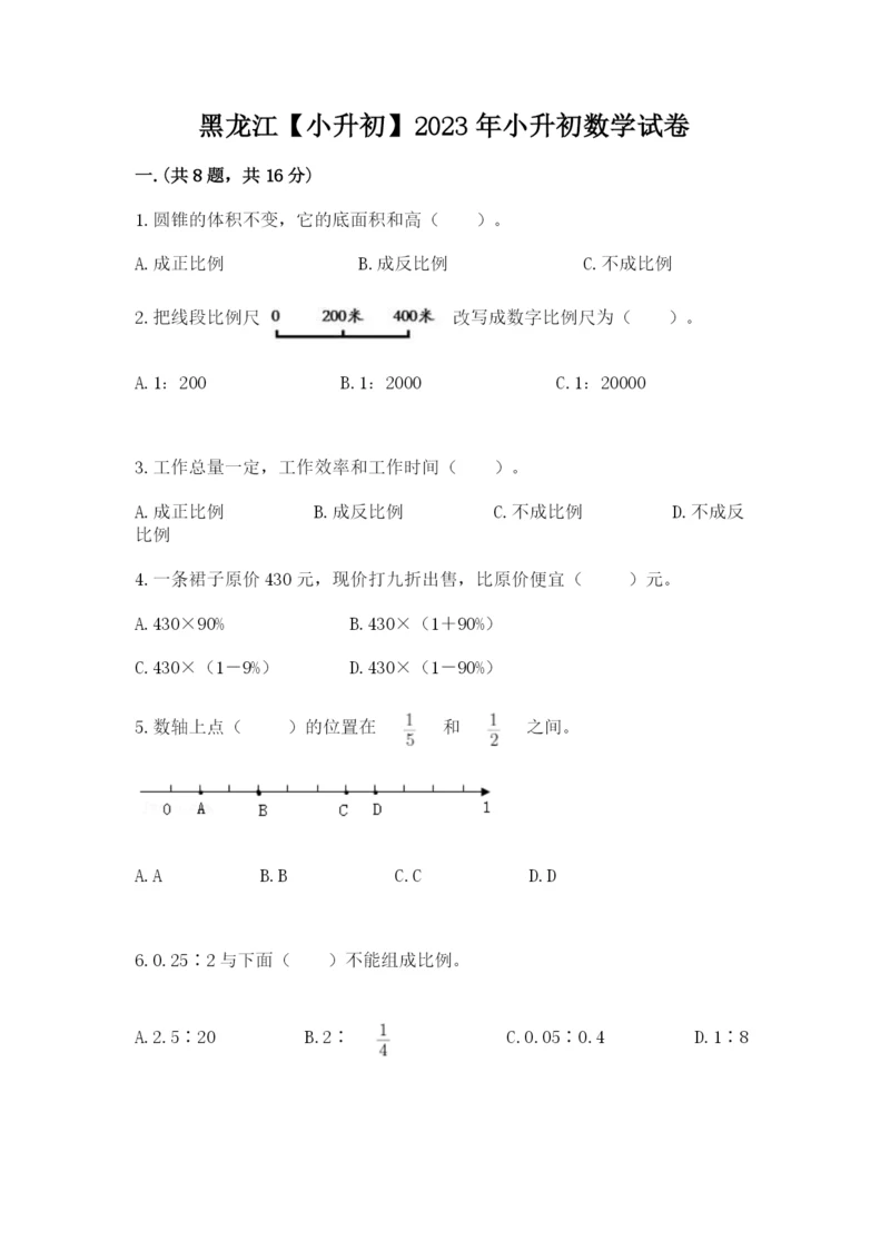 黑龙江【小升初】2023年小升初数学试卷带答案（名师推荐）.docx