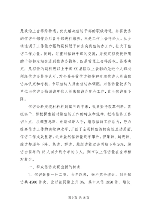 信访经验交流材料标题.docx