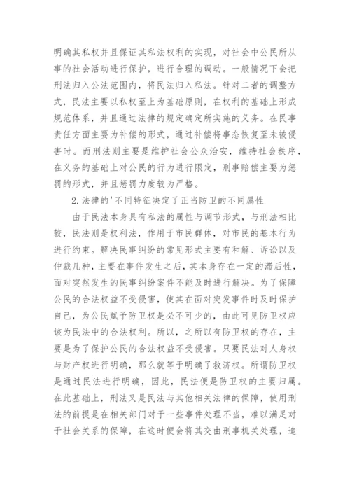 探究正当防卫在民法和刑法中的区别运用论文.docx