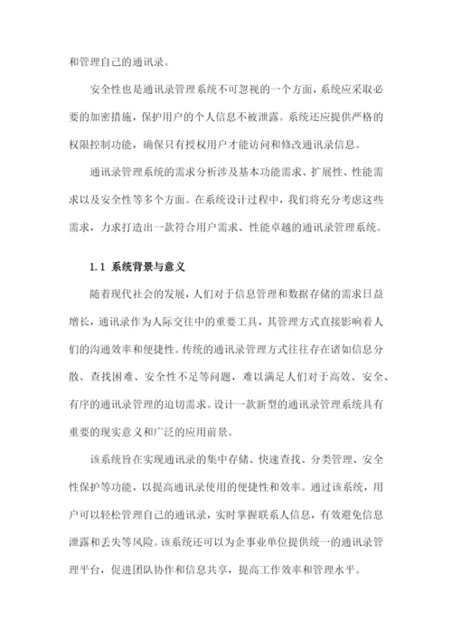 通讯录管理系统设计毕业论文.docx
