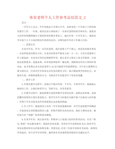 精编之体育教师个人工作参考总结范文精选.docx