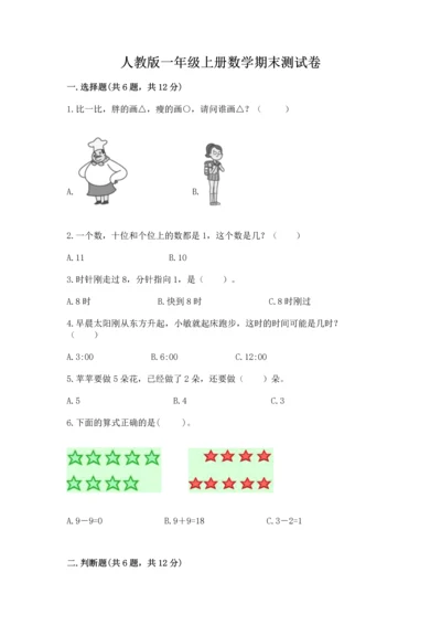 人教版一年级上册数学期末测试卷附完整答案（精品）.docx