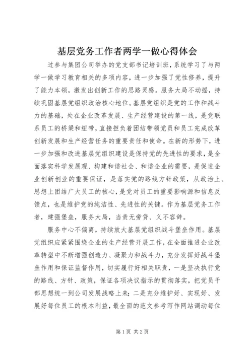 基层党务工作者两学一做心得体会.docx