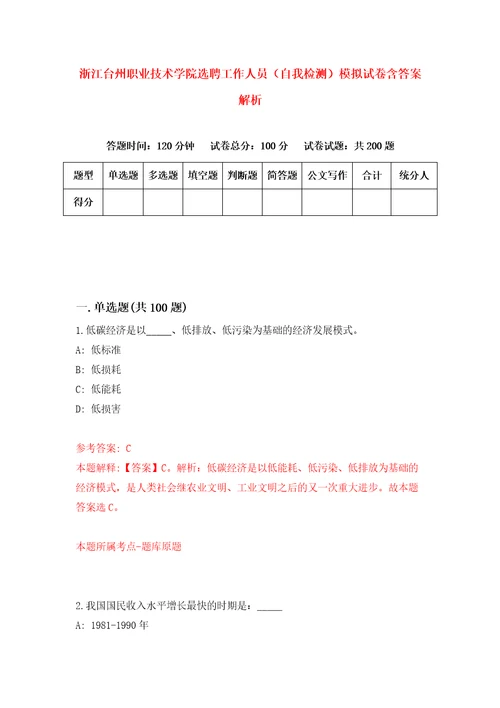 浙江台州职业技术学院选聘工作人员自我检测模拟试卷含答案解析4