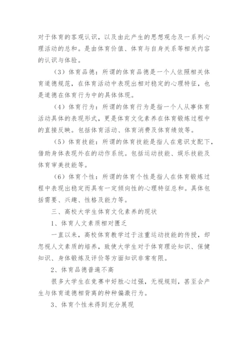 大学生体育文化素养提升策略论文.docx