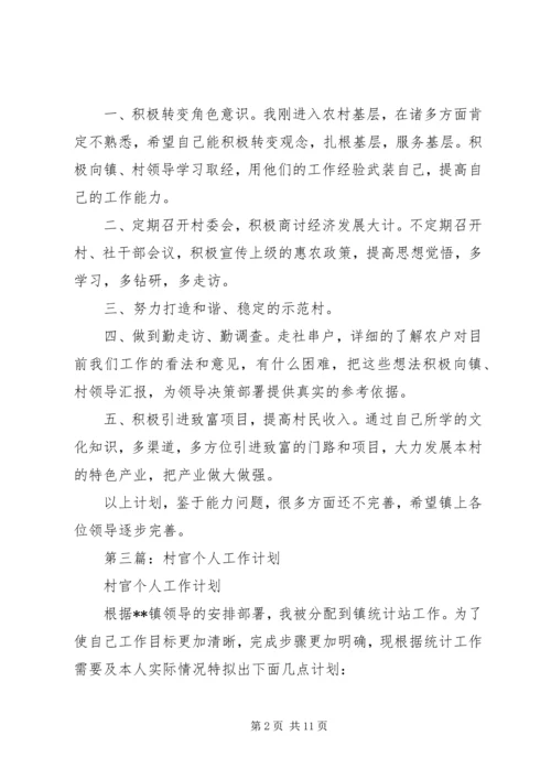 第一篇：村官个人工作计划.docx
