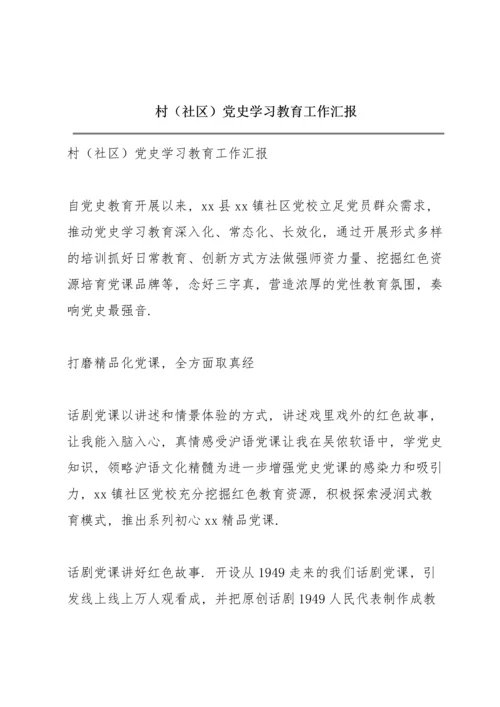 村（社区）党史学习教育工作汇报.docx