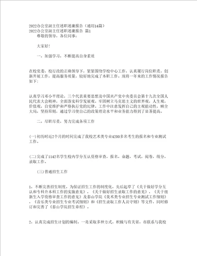 2022办公室副主任述职述廉报告通用14篇
