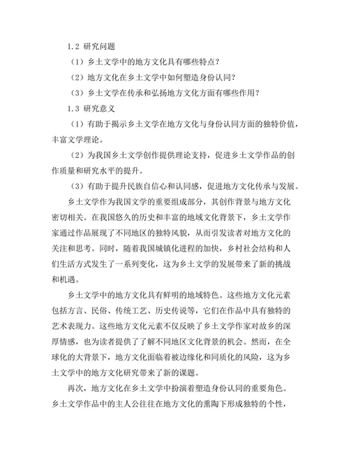 乡土文学中的地方文化与身份认同