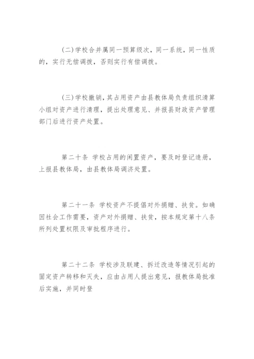 中小学校国有资产管理制度办法.docx