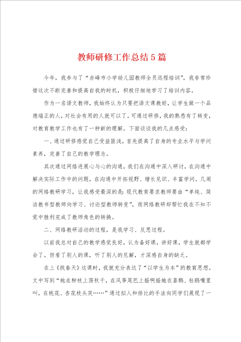 教师研修工作总结5篇