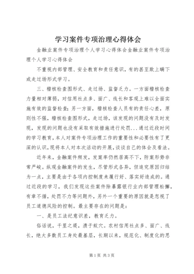 学习案件专项治理心得体会 (3).docx