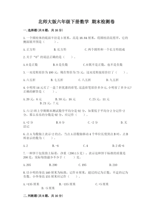 北师大版六年级下册数学 期末检测卷附参考答案（培优b卷）.docx