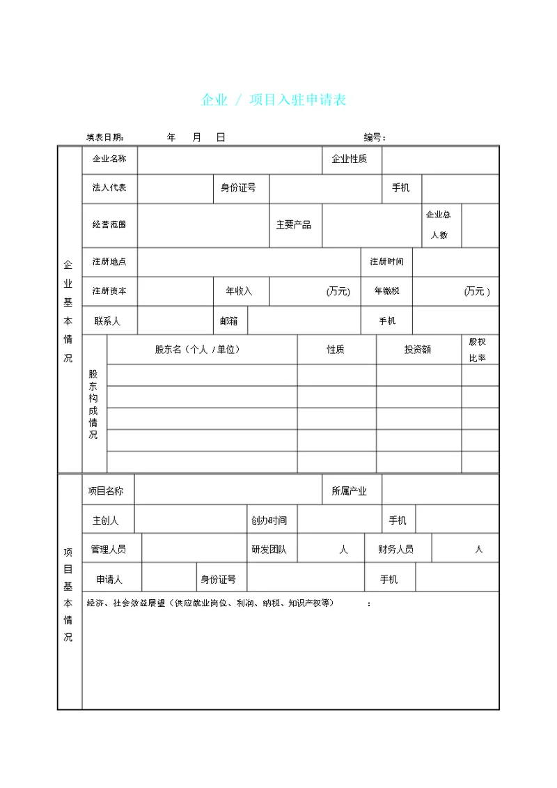 企业入驻申请表格