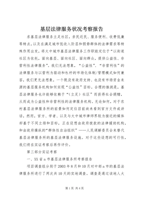 基层法律服务状况考察报告 (8).docx