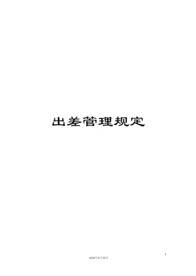 出差管理规定.docx