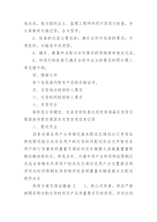 供货方案及保证措施_2.docx