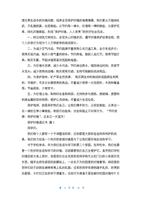 保护环境倡议书锦集八篇