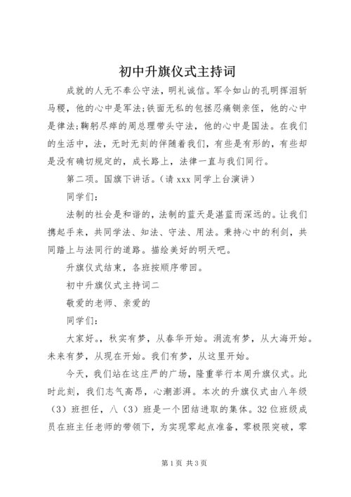 初中升旗仪式主持词 (4).docx