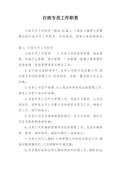 行政专员工作职责.docx