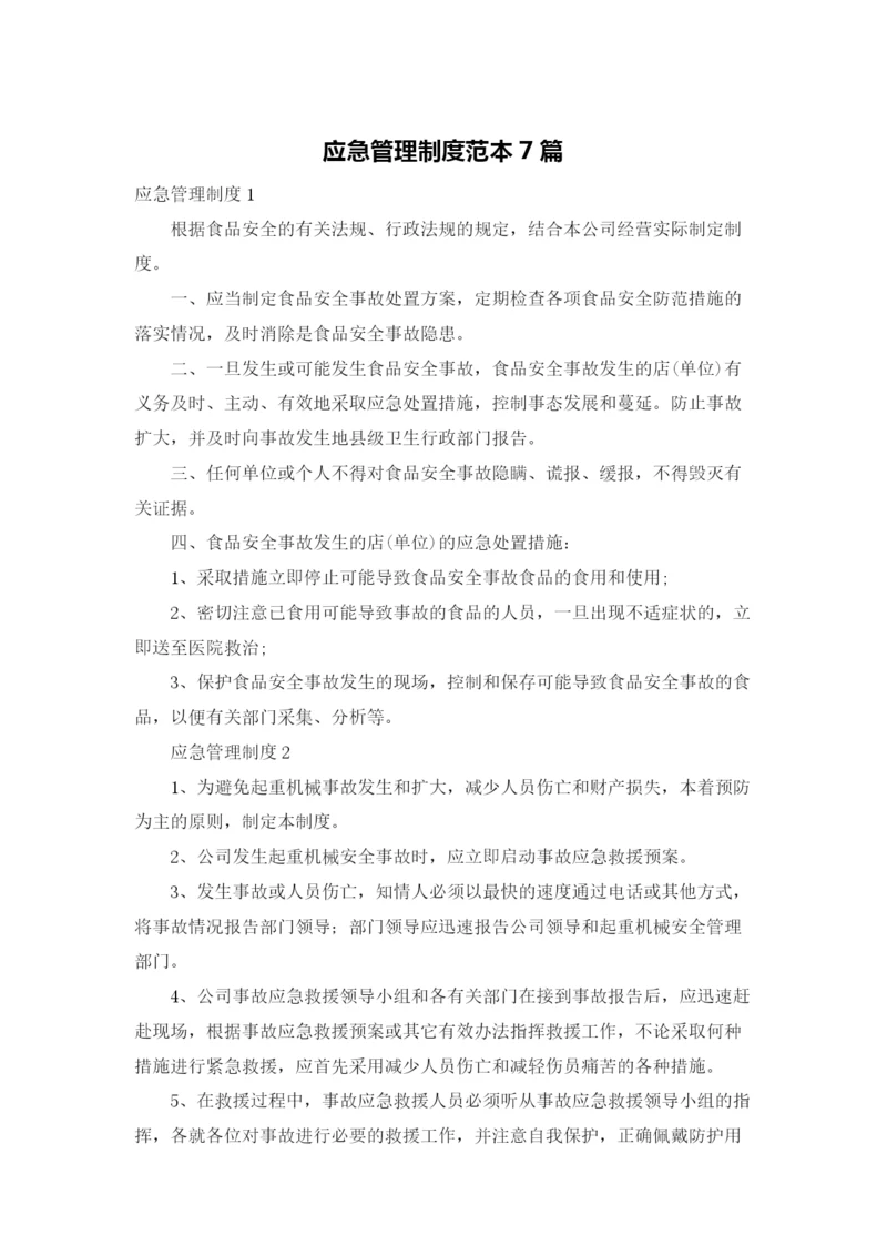 应急管理制度范本7篇.docx