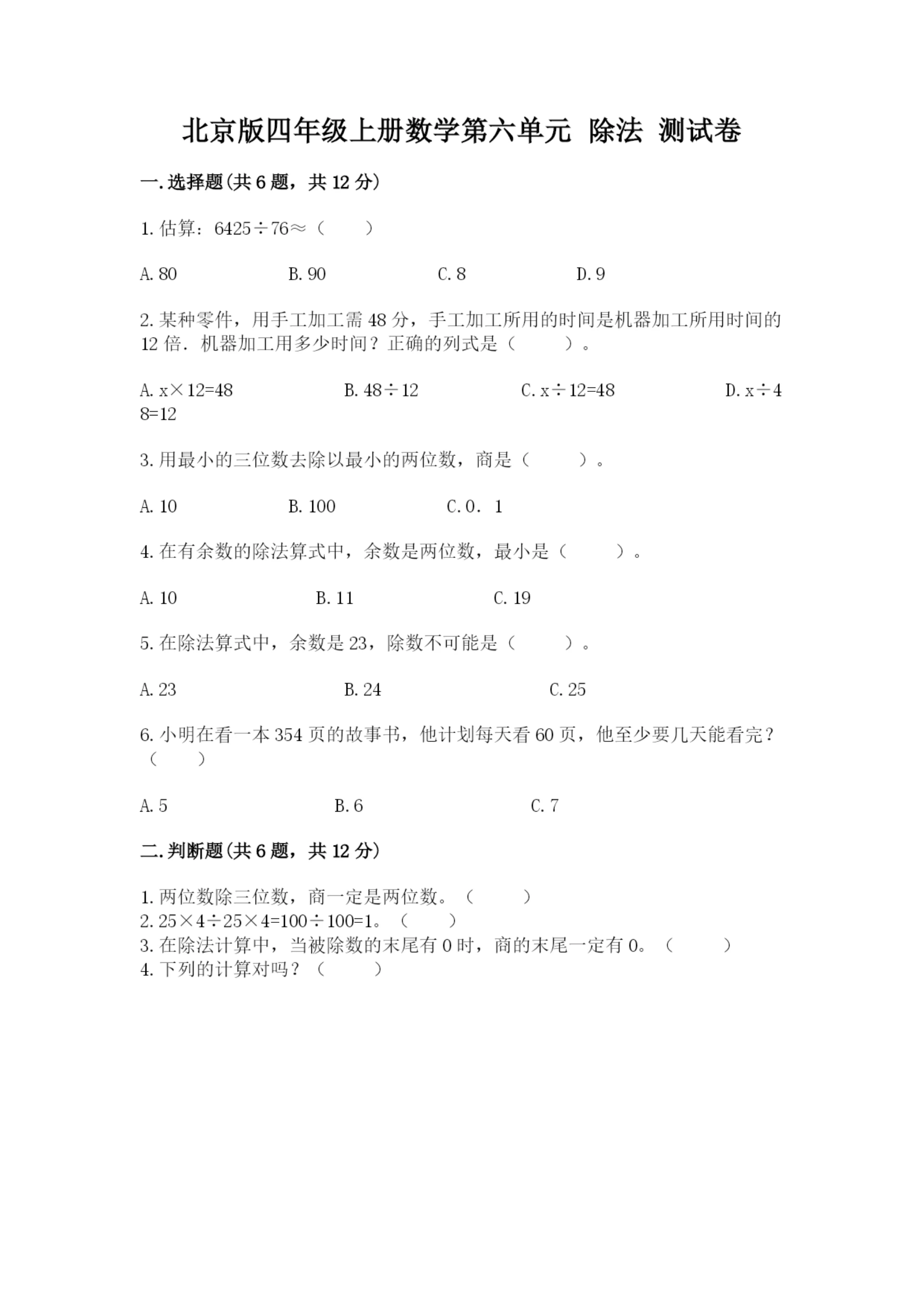 北京版四年级上册数学第六单元 除法 测试卷【夺冠系列】.docx
