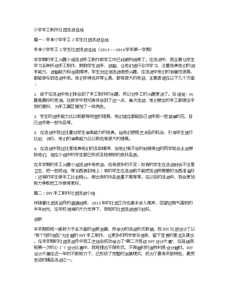小学手工制作社团活动总结