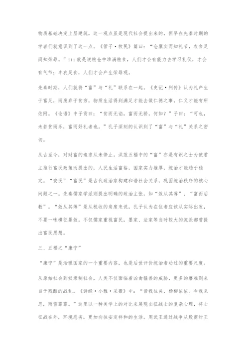 《尚书·洪范》五福之文化内涵初探.docx