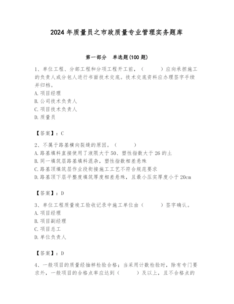 2024年质量员之市政质量专业管理实务题库附答案【典型题】.docx