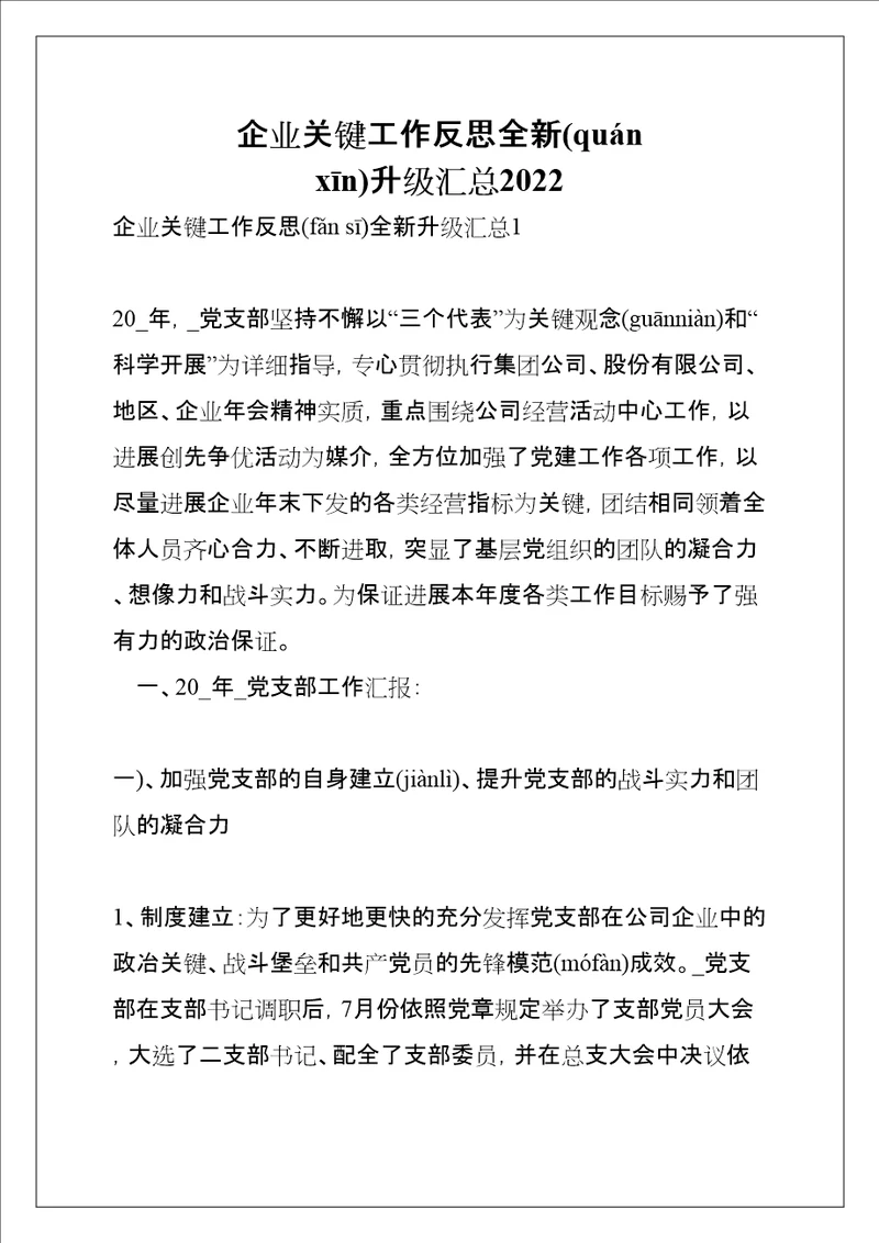 企业关键工作反思全新升级汇总2022共28页