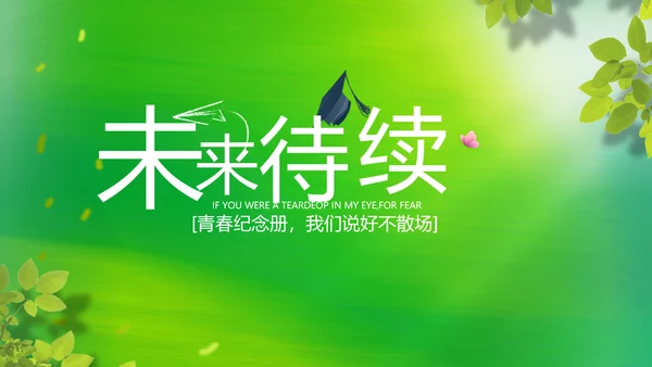 致青春毕业季青春毕业纪念册PPT