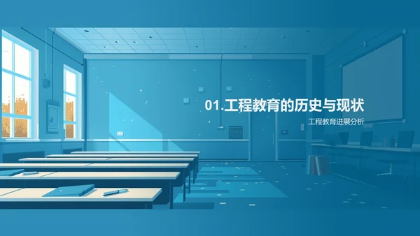 工程教育发展趋势PPT模板