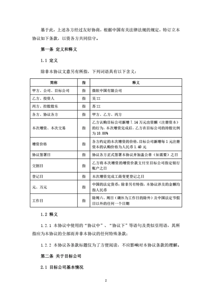 生物科技公司增资扩股协议