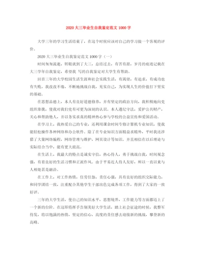 精编之大三毕业生自我鉴定范文1000字.docx