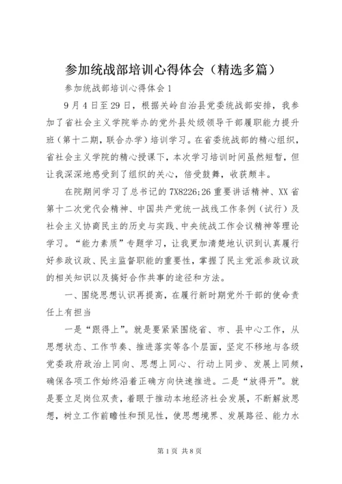 参加统战部培训心得体会.docx