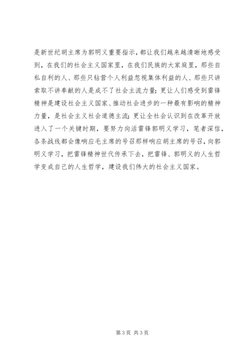 郭明义事迹学习思想汇报.docx
