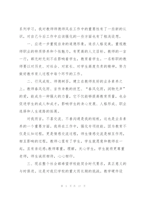 师风师德学习总结范文7篇.docx