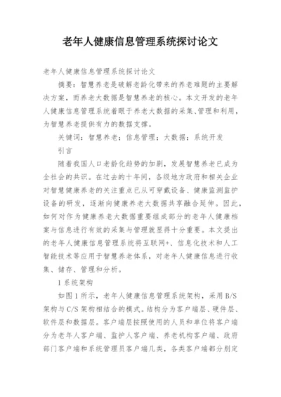 老年人健康信息管理系统探讨论文.docx