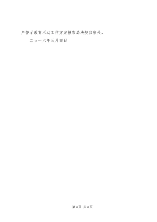 安全生产警示教育活动情况的报告 (3).docx