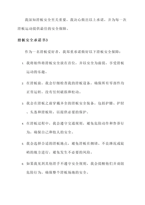 滑板安全承诺书