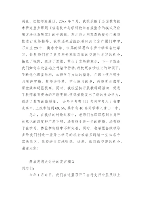 解放思想大讨论的发言稿.docx