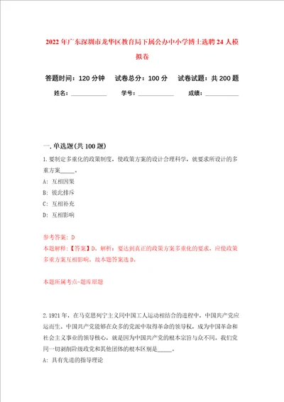 2022年广东深圳市龙华区教育局下属公办中小学博士选聘24人强化训练卷第6次