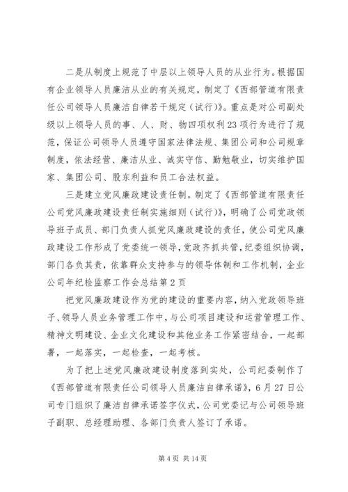 企业公司年纪检监察工作会总结精编.docx