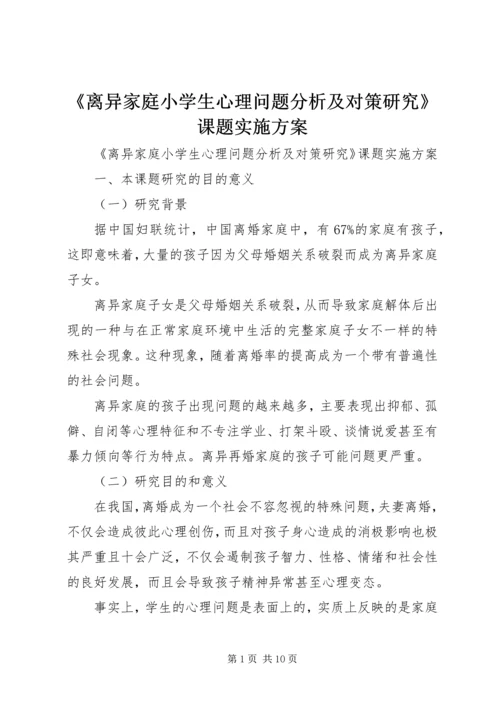 《离异家庭小学生心理问题分析及对策研究》课题实施方案 (2).docx