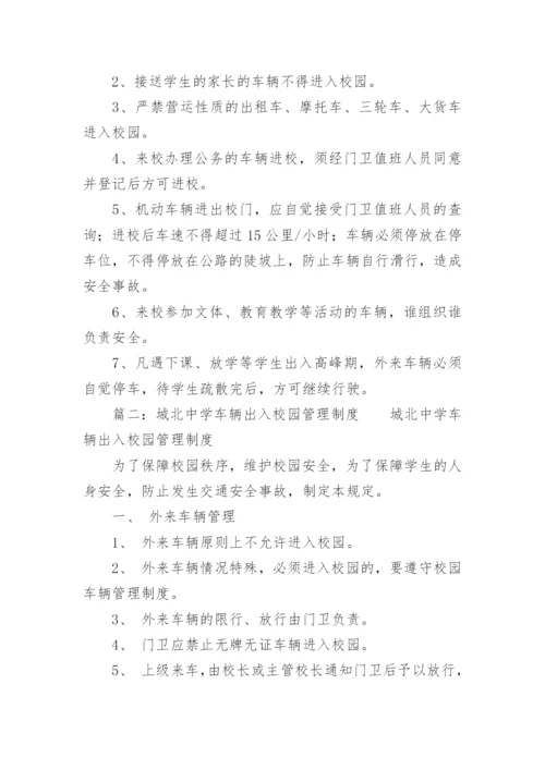 车辆出入学校的安全管理制度.docx