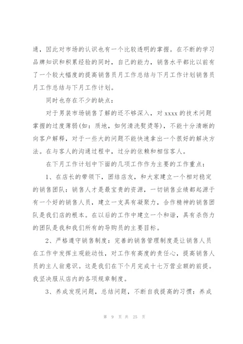 销售月工作总结和下月计划10篇.docx