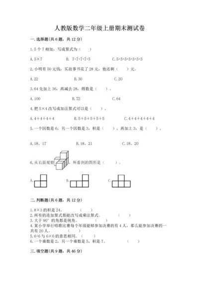 人教版数学二年级上册期末测试卷含答案（b卷）.docx